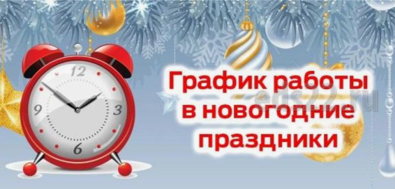 Режим работы клуба в  новогодние праздники